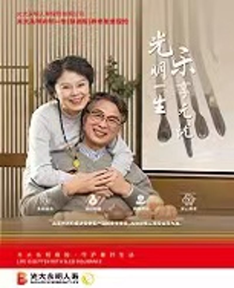 光明一生（慧。